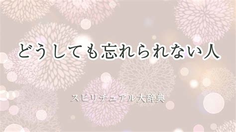 どうしても忘れられない人の10の特徴。ふと思い出す瞬間＆未練。